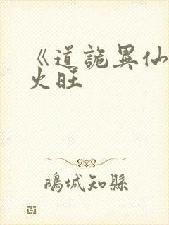 《道诡异仙》李火旺