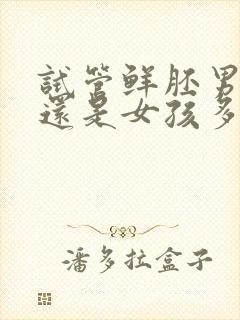 试管鲜胚男孩多还是女孩多