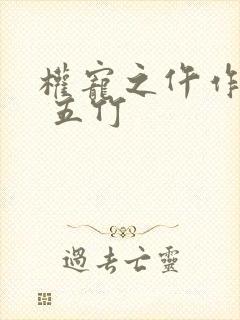 权宠之仵作医妃 五竹封面