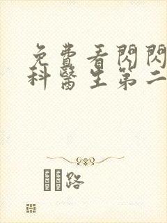 免费看闪闪的儿科医生第二季全集