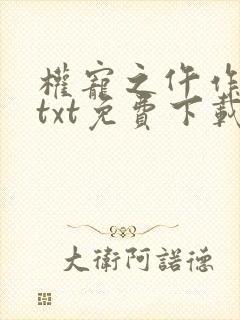 权宠之仵作医妃txt免费下载