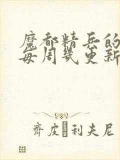 魔都精兵的奴隶每周几更新