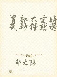 胃部不定时刺疼几秒钟就过了