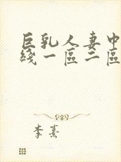 巨乳人妻中文在线一区二区封面