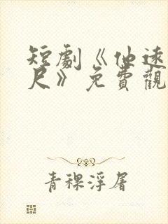 短剧《他远在咫尺》免费观看全集