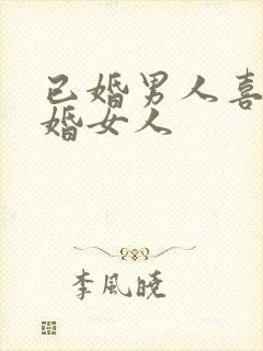 已婚男人喜欢已婚女人封面