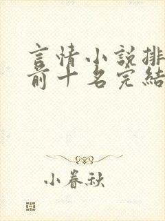 言情小说排行榜前十名完结巅峰之作
