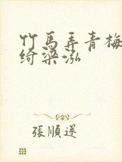 竹马弄青梅钟一绮梁泓