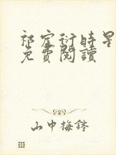 祁宸衍时星小说免费阅读