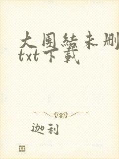 大团结未删减版txt下载