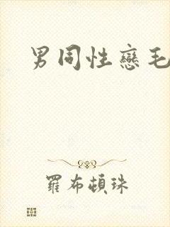 男同性恋毛片