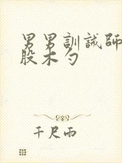 男男训诫师打屁股木勺