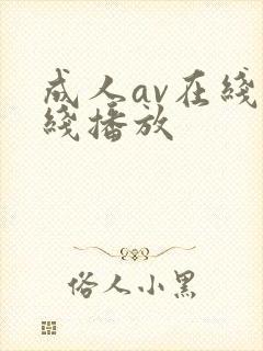 成人av在线在线播放
