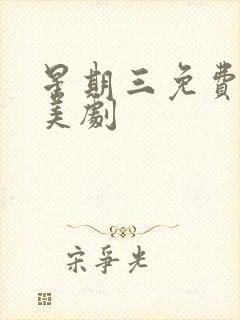 星期三免费观看美剧