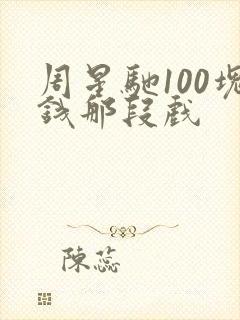 周星驰100块钱那段戏