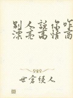 别人说你咋这么漂亮高情商回复