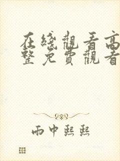 在线观看高清完整免费观看