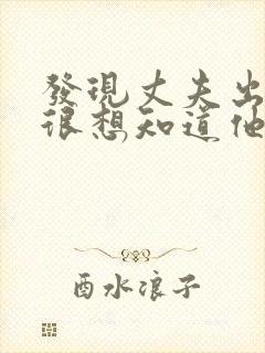 发现丈夫出轨了很想知道他的想法