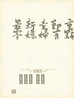 最新章节重生七零媳妇有点辣