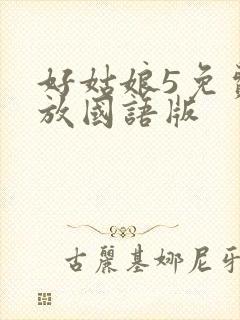 好姑娘5免费播放国语版