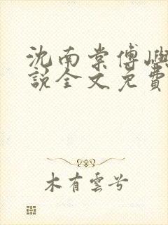 沈南棠傅屿行小说全文免费阅读