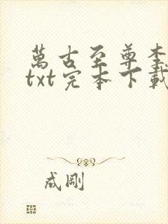 万古至尊李云霄txt完本下载封面