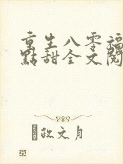 重生八零福妻有点甜全文阅读