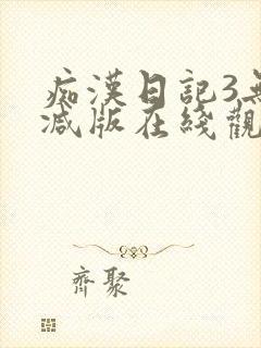 痴汉日记3无删减版在线观看动漫