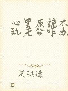 心里原谅不了出轨老公咋办封面