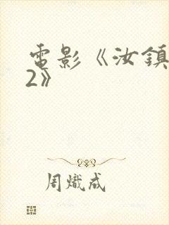 电影《汝镇女巫2》