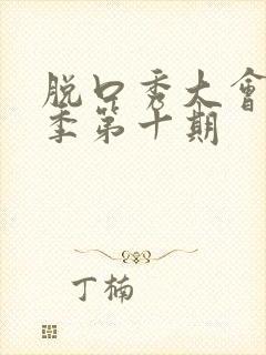 脱口秀大会第三季第十期封面