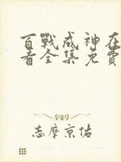 百战成神在线观看全集免费播放