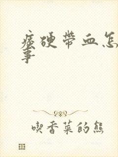 痰硬带血怎么回事