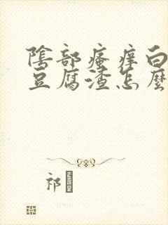 阴部瘙痒白带呈豆腐渣怎么办