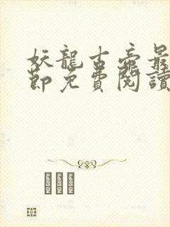 妖龙古帝最新章节免费阅读