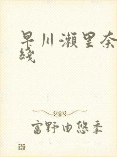 早川濑里奈 在线