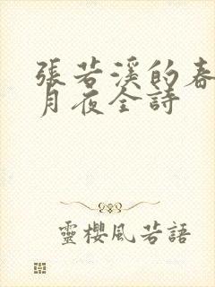 张若溪的春江花月夜全诗