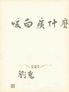 咳白痰什么原因