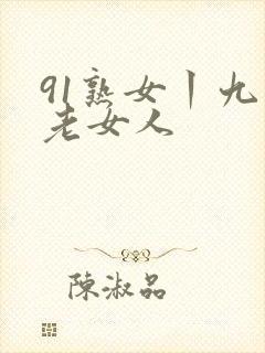 91熟女丨九色老女人
