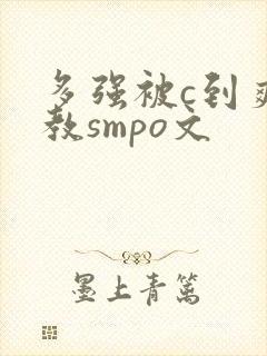 多强被c到爽调教smpo文