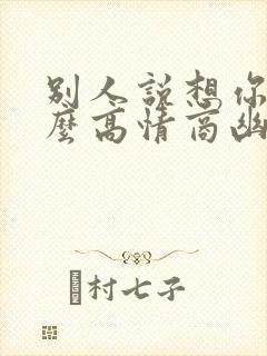 别人说想你了怎么高情商幽默回答