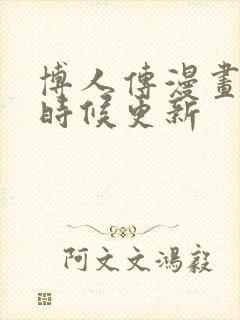 博人传漫画什么时候更新