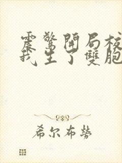 震惊开局校花给我生了双胞胎小说免费阅读