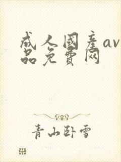 成人国产av精品免费网