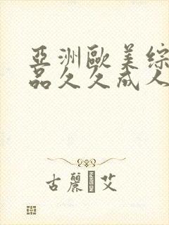 亚洲欧美综合精品久久成人封面