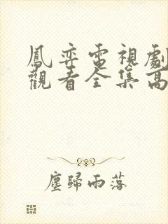 凤弈电视剧免费观看全集高清