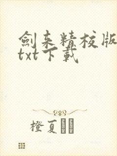 剑来精校版全本txt下载