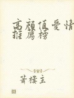 高颜值爱情电影推荐榜