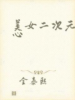 美女二次元挠脚心