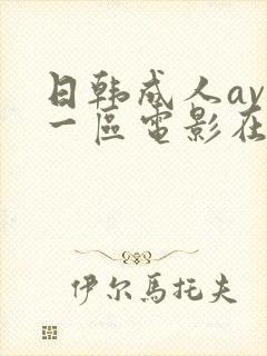 日韩成人av第一区电影在线观看